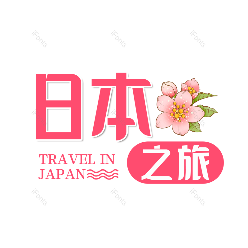 艺术字图片,日本元素,创意字PNG,字体设计免抠素材